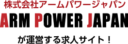 株式会社アームパワージャパン（ARM POWER JAPAN）が運営する求人サイト！