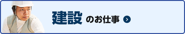 建設のお仕事