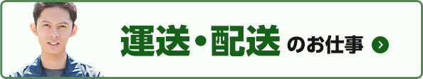 運送・配送のお仕事