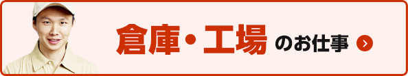 倉庫・工場のお仕事