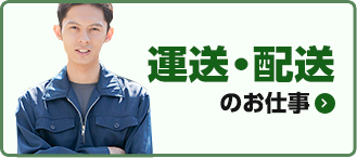 運送・配送のお仕事